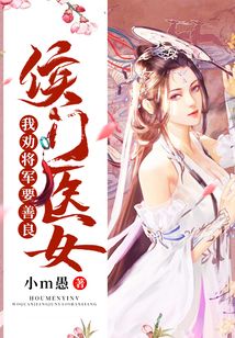 侯門醫(yī)女：我勸將軍要善良