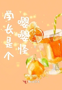 學長是個嚶嚶怪