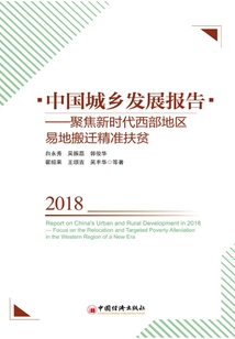 中國城鄉發展報告2018:聚焦新時代西部地區易地搬遷精準扶貧