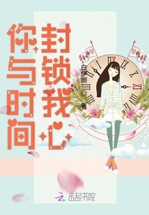 你與時間封鎖我心