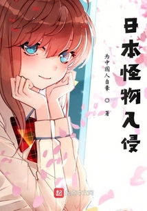 異世界怪物入侵