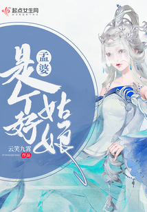 孟婆是个好姑娘在线阅读