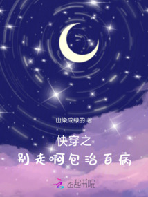 快穿之別走啊包治百病