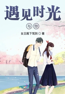 遇見時光與你
