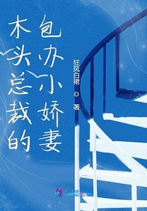 木頭總裁的包辦小嬌妻