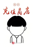 我的充值商店在線閱讀