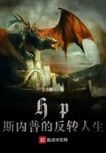 Hp斯內普的反轉人生