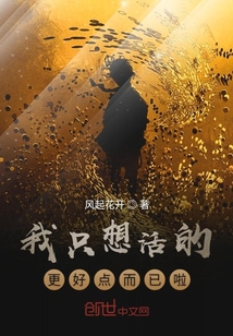 我只想活的更好點(diǎn)而已啦