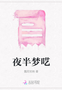 夜半夢(mèng)囈