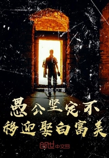 愚公堅定不移迎娶白富美