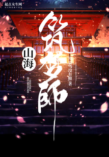 山海筑夢師