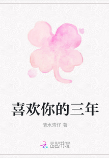 喜歡你的三年