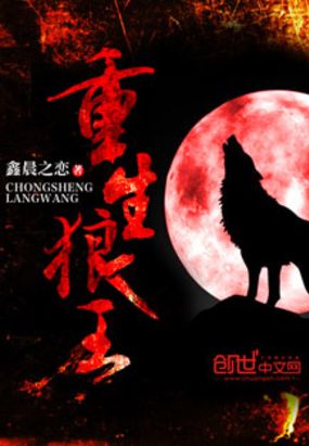重生狼王在线阅读