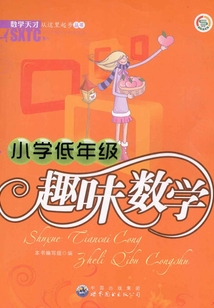 小學低年級趣味數學