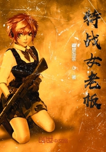特戰(zhàn)女老板