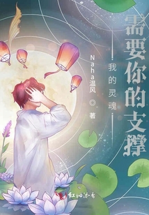 我的靈魂需要你的支撐