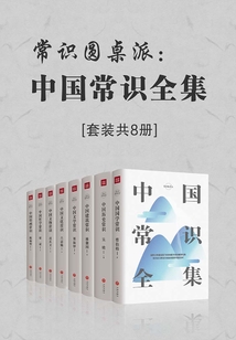 常識圓桌派：中國常識全集（套裝共8冊）