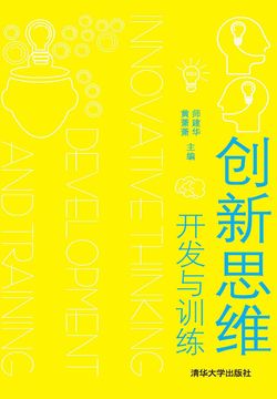 创新思维开发与训练 封面
