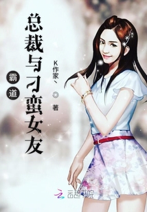 霸道总裁与刁蛮女友