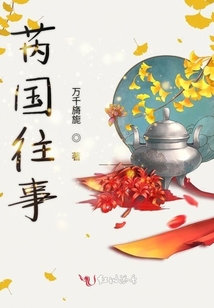 芮國往事
