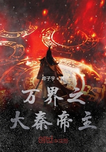 萬界之大秦帝主