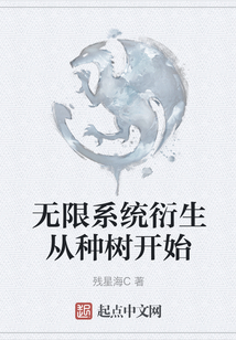 無限系統衍生從種樹開始