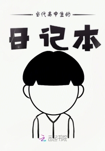 當代高中生的日記本