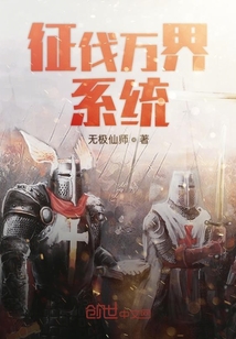 征伐萬界系統