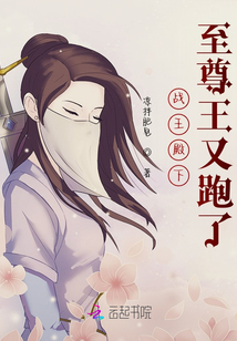 戰王殿下，至尊王又跑了