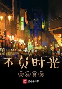 不負(fù)時(shí)光勇往直前