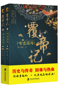 覆帝記：唏噓國殤