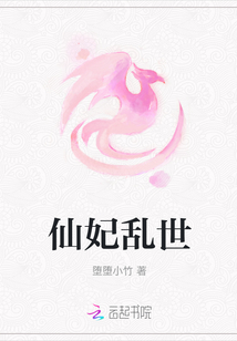仙妃亂世