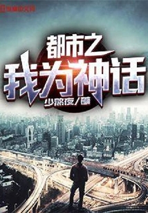 都市之我为神话
