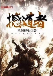 撼道者
