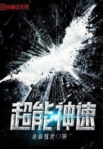 超能神速