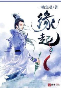 缘起