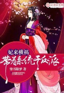 妃來橫禍：帶著系統干反派