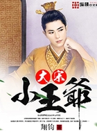 大宋小王爺在線閱讀