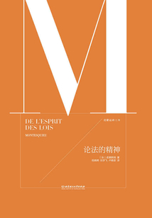 启蒙运动三书:论法的精神(上、下)