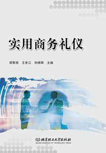 實(shí)用商務(wù)禮儀