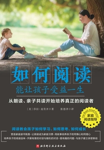 如何閱讀能讓孩子受益一生