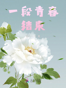 一段青春結(jié)束