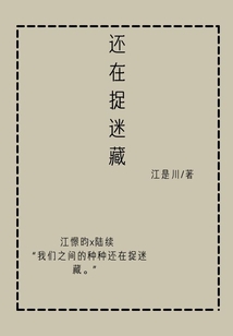 还在捉迷藏