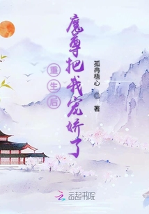 重生后魔尊把我寵嬌了