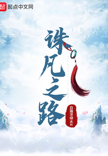 誅凡之路