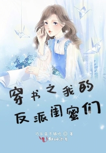 穿書之我的反派閨蜜們