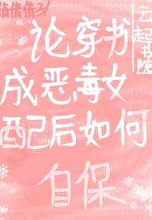 論穿書成惡毒女配后如何自保