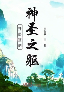 開局簽到神圣之軀