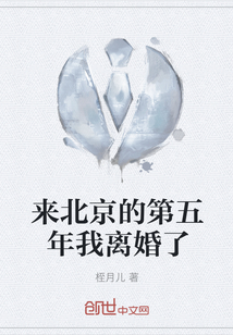 來北京的第五年我離婚了