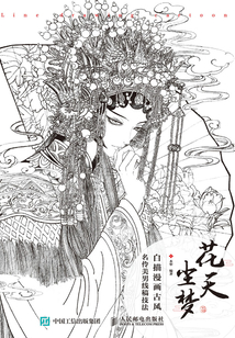 花天塵夢:白描漫畫古風名伶美男線稿技法